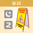 Переносной большой знак «Внимание! Разгрузочные работы» (Ш-10, двусторонний, С/О пленка)